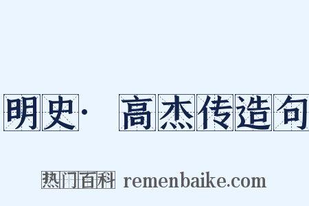 明史·高杰传造句是什么意思的图片